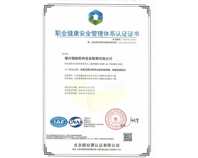 45001職業健康安全管理體系認證證書