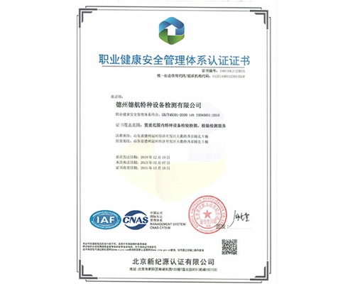 45001職業健康安全管理體系認證證書
