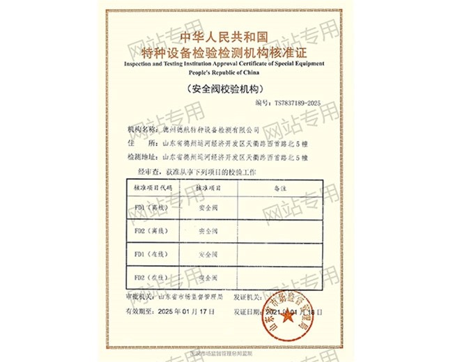 特種設備檢驗檢測機構核準證（安全閥）