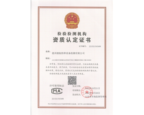 檢驗檢測機構資質認定證書（CMA）