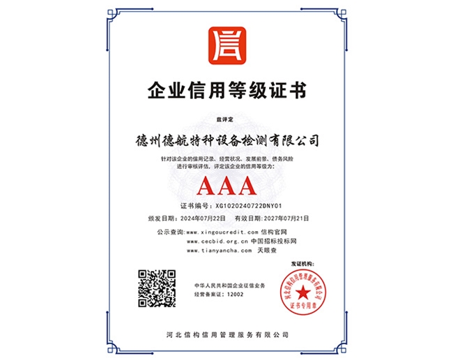 AAA企業信用等級證書