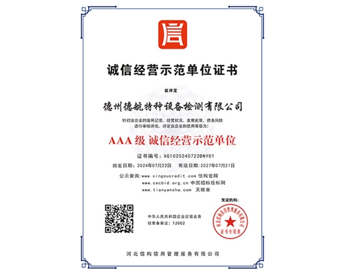 AAA級誠信經營示范單位