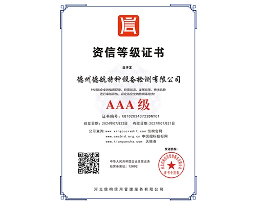 AAA級資信等級證書