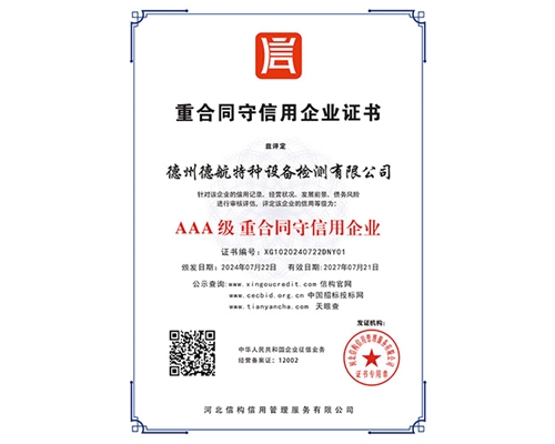 AAA級重合同守信用企業